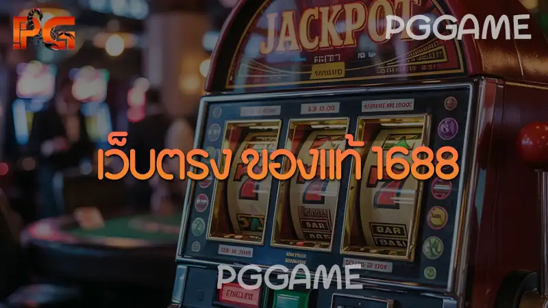 เว็บตรง ของแท้ 1688