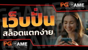 เว็บปั่น สล็อตแตกง่าย