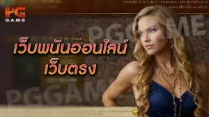เว็บพนันออนไลน์ เว็บตรง