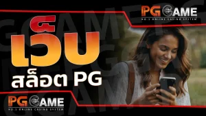 เว็บสล็อต pg