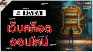 เว็บสล็อต ออนไลน์