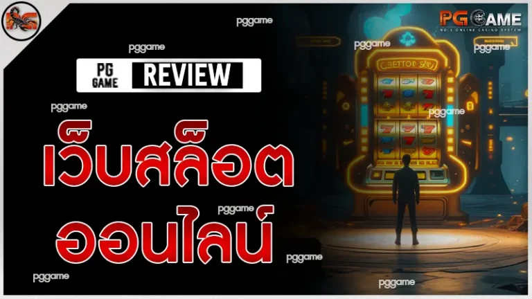 เว็บสล็อต ออนไลน์