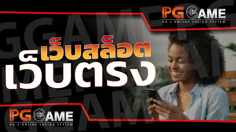 เว็บสล็อต เว็บตรง