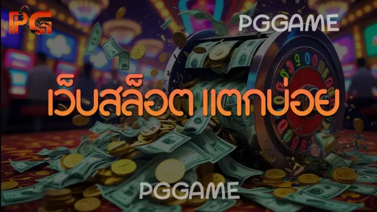 เว็บสล็อต แตกบ่อย