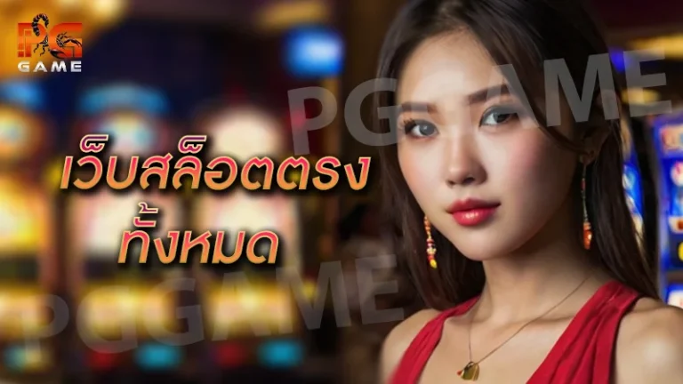 เว็บสล็อตตรง ทั้งหมด