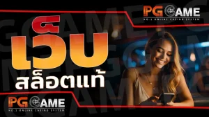 เว็บสล็อตแท้