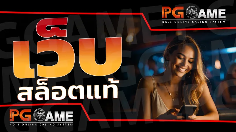 เว็บสล็อตแท้