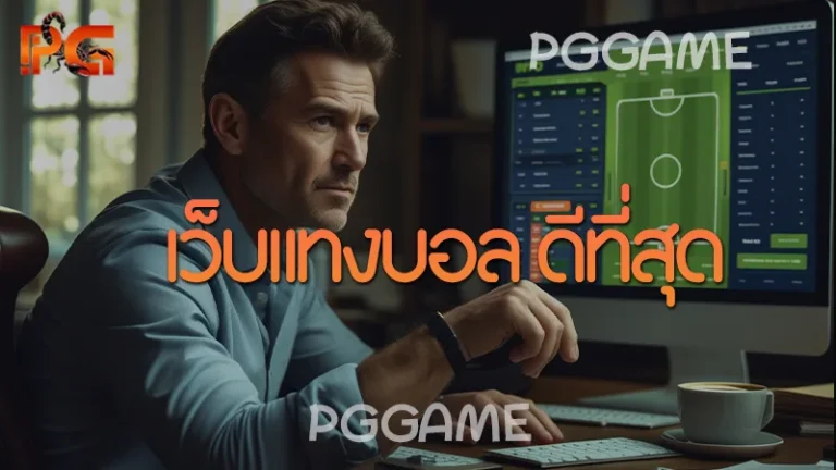 เว็บแทงบอล ดีที่สุด