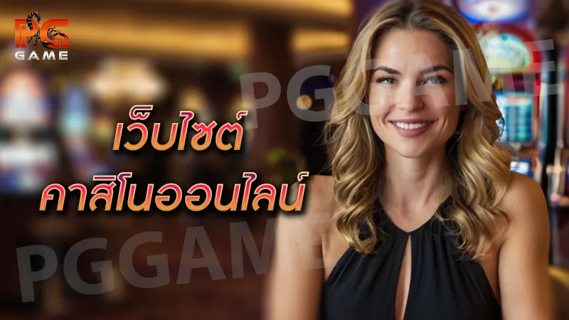 เว็บไซต์ คาสิโนออนไลน์