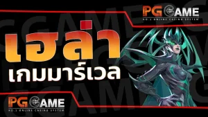 เฮล่า เกมมาร์เวล