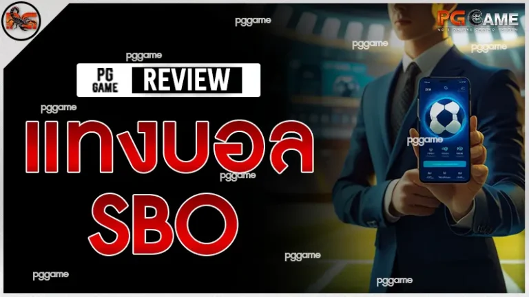 แทงบอล sbo