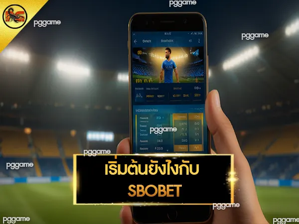 แทงบอล sbo