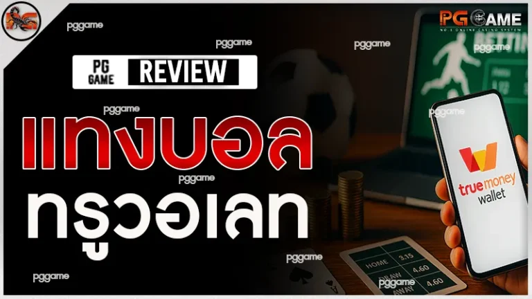 แทงบอล ทรูวอเลท