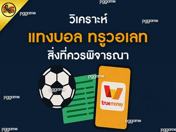 แทงบอล ทรูวอเลท