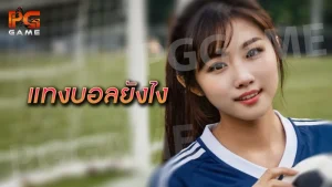 แทงบอลยังไง