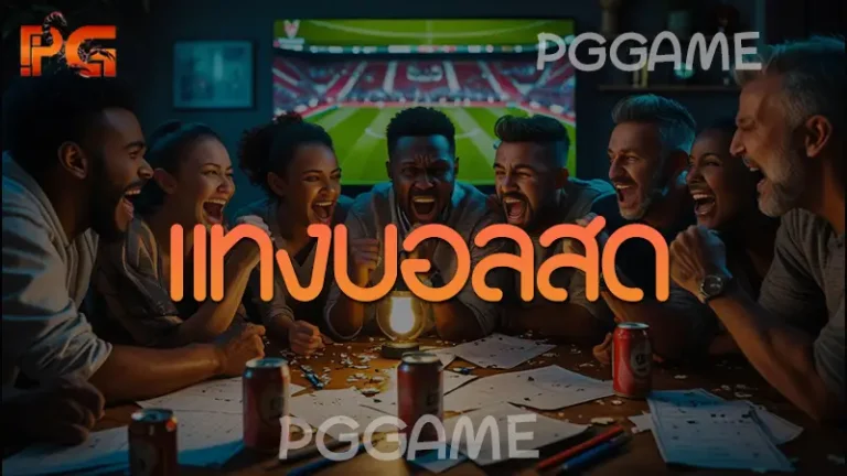 แทงบอลสด