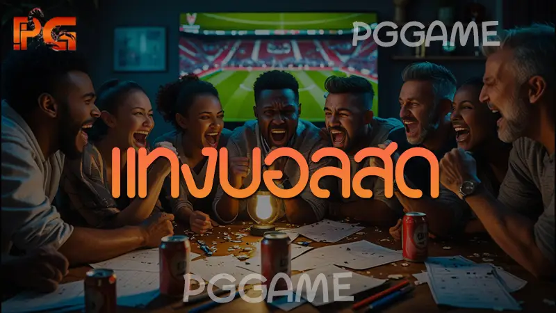 แทงบอลสด