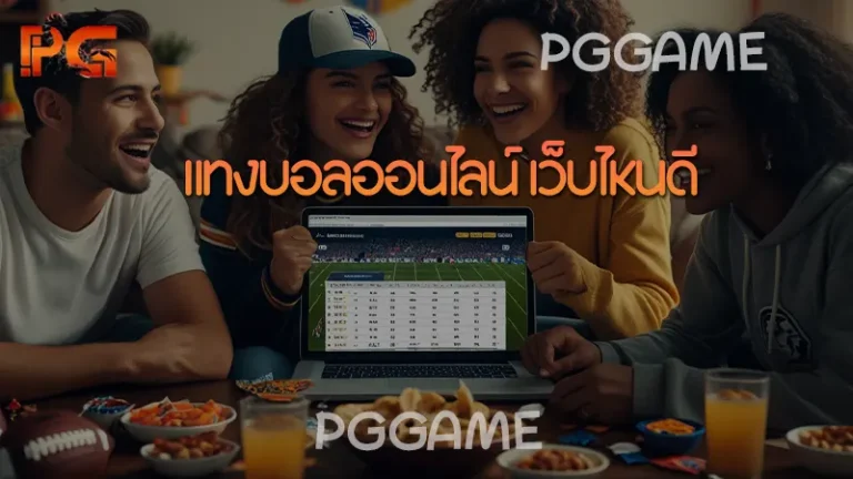 แทงบอลออนไลน์ เว็บไหนดี