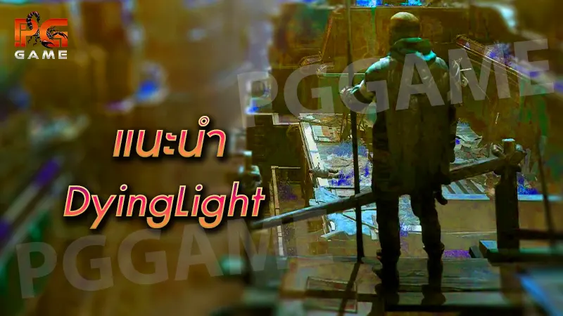 แนะนำ DyingLight