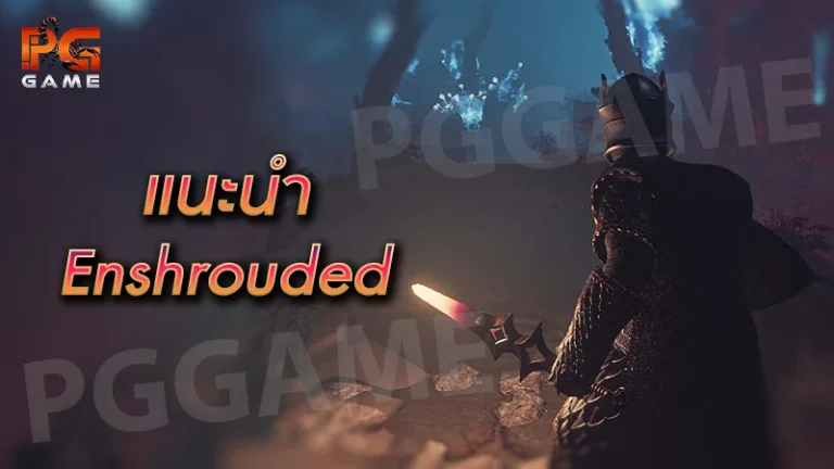 แนะนำ Enshrouded