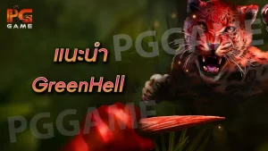 แนะนำ GreenHell