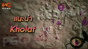 แนะนำ Kholat