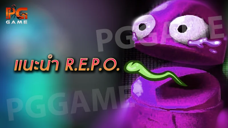 แนะนำ R.E.P.O.
