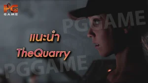 แนะนำ TheQuarry