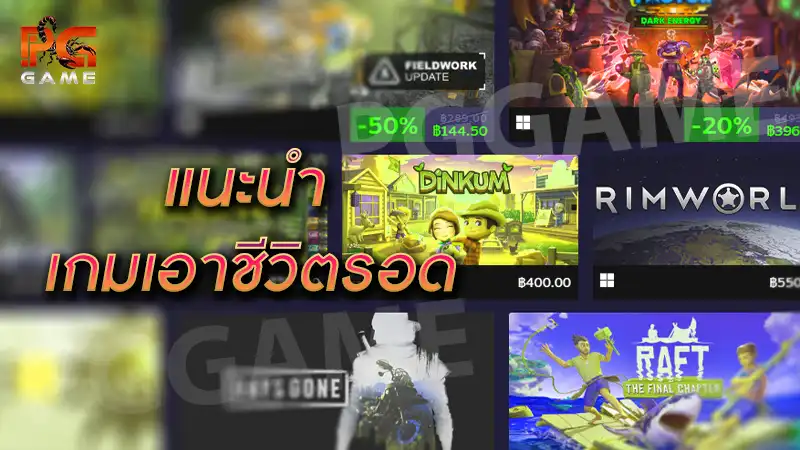 แนะนำ เกมเอาชีวิตรอด