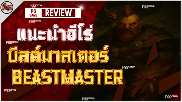 แนะนำฮีโร่ บีสต์มาสเตอร์