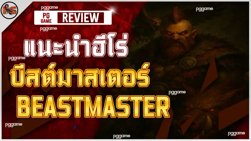 แนะนำฮีโร่ บีสต์มาสเตอร์
