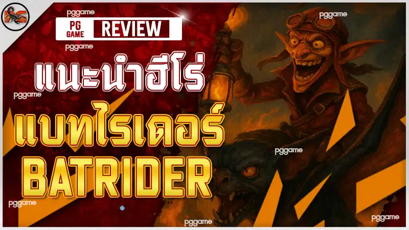 แนะนำฮีโร่ แบทไรเดอร์