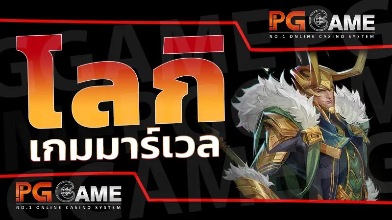 โลกิ เกมมาร์เวล