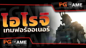 โอโรจิ เกมฟอร์ออเนอร์