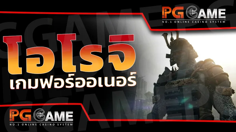 โอโรจิ เกมฟอร์ออเนอร์