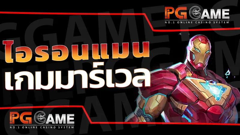 ไอรอนแมน เกมมาร์เวล
