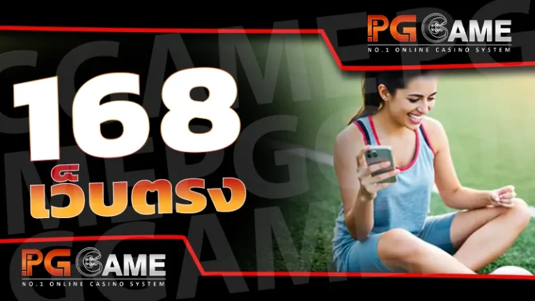 168 เว็บตรง
