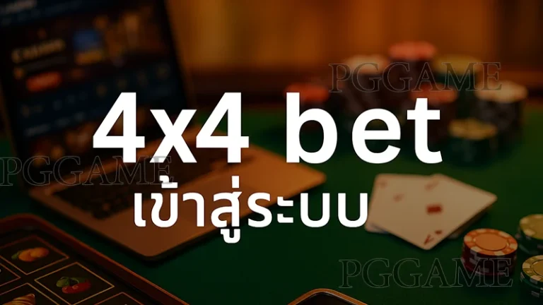4x4 bet เข้าสู่ระบบ
