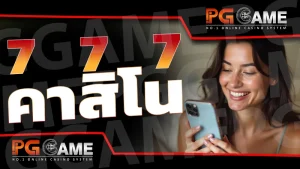 777 คาสิโน