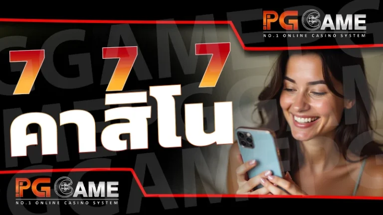 777 คาสิโน