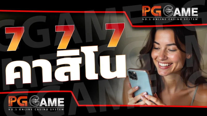 777 คาสิโน