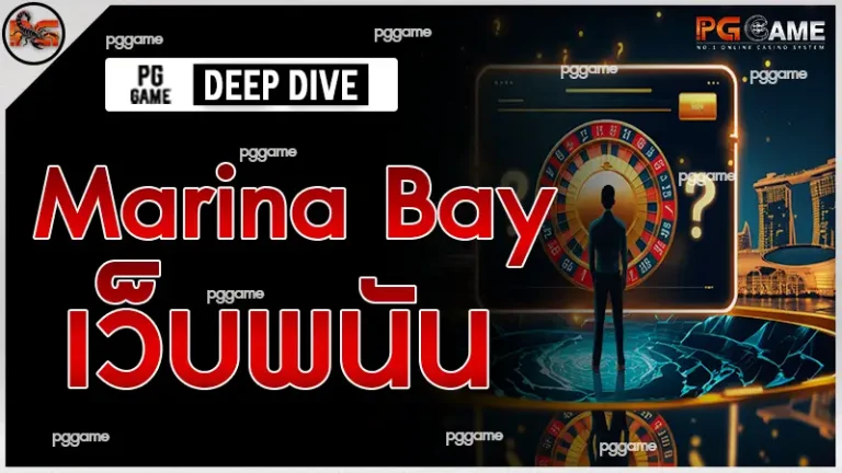 Marina Bay เว็บพนัน