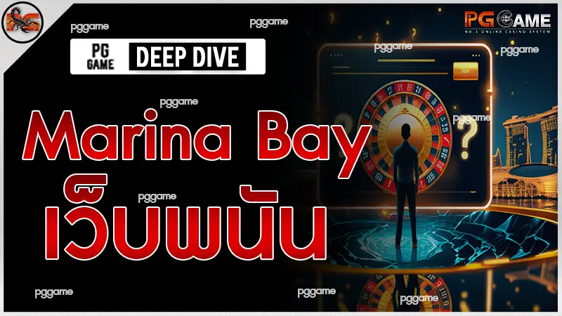 Marina Bay เว็บพนัน