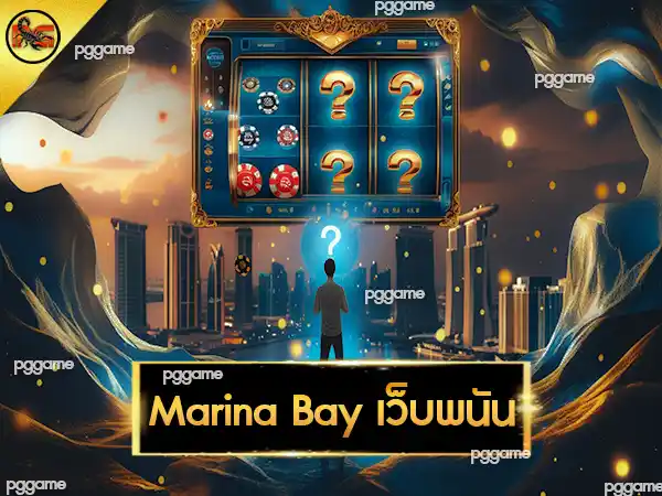 Marina Bay เว็บพนัน