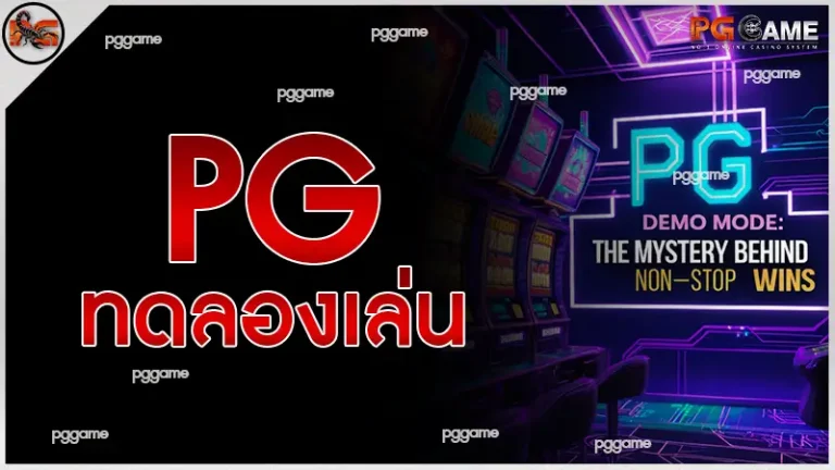 PG ทดลองเล่น