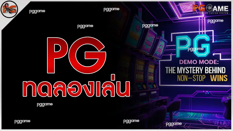 PG ทดลองเล่น