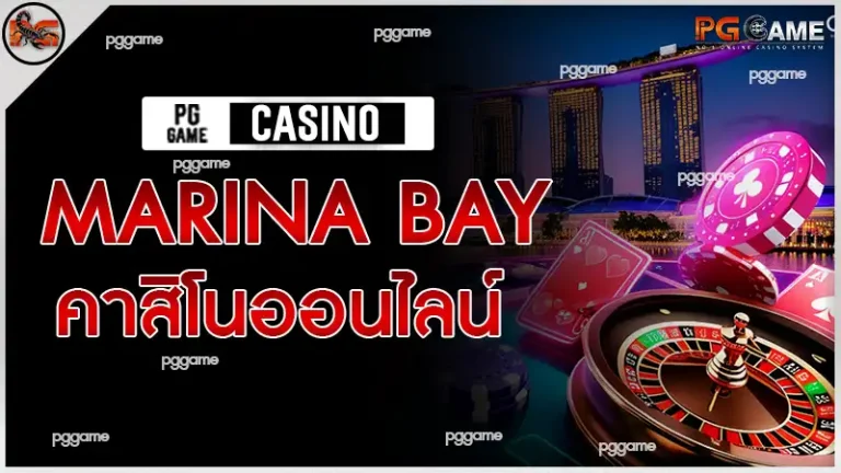 marina bay คาสิโนออนไลน์