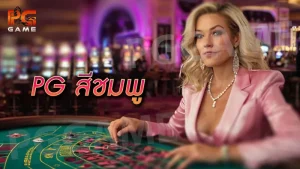 pg สีชมพู