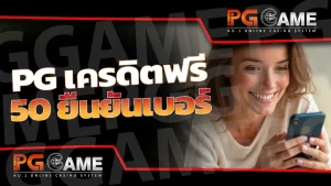 pg เครดิตฟรี 50 ยืนยันเบอร์