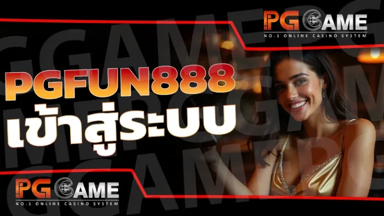 pgfun888 เข้าสู่ระบบ
